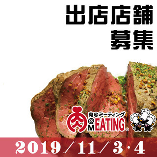 出店募集　肉MEATING＠はなさき水上公園