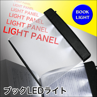 【特価】ブックLEDライト