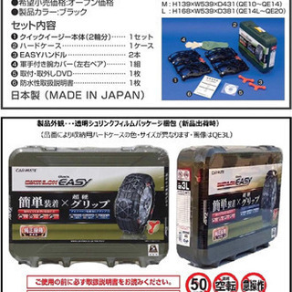 カーメイト 日本製 非金属タイヤチェーン バイアスロン クイックイージー QE4L 適合:185/55R14 175/65R14(夏) 175/70R13 165/70R14 165/80R13(夏) 155/80R14 165R13(夏) 155R14の画像