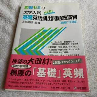 大学入試基礎英語頻出問題総演習