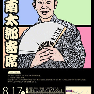 【横浜・天王町】寄席