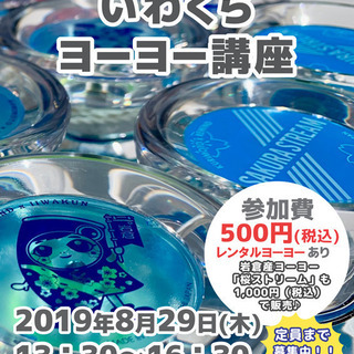 「いわくらヨーヨー講座2019」参加者募集中！