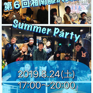 第６回湘南藤沢交流会  サマーパーティー