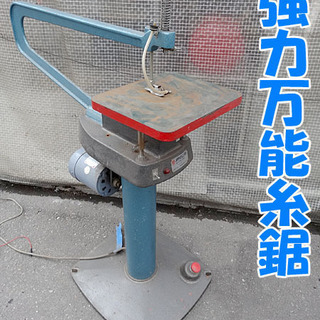 動作確認済☆岡田金属/オカダ☆強力万能糸鋸 スタンド式 切断■ ...