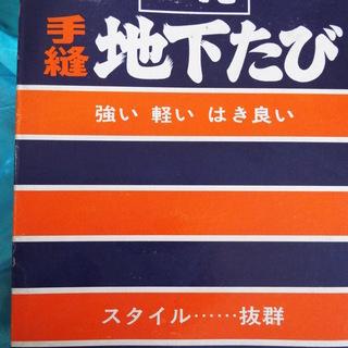 地下足袋の画像