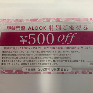 眼鏡市場 ALOOK 500円割引券 3枚