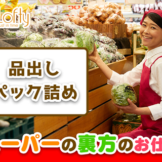 【3時間から選べる】スーパーで選べるお仕事★パン屋さん、お惣菜、レジなどの画像