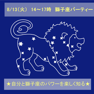 獅子座パーティー～お祝いしながら、自分と獅子座のパワーを知る～