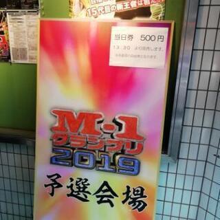 東京 25 男 M-1出て頂ける方