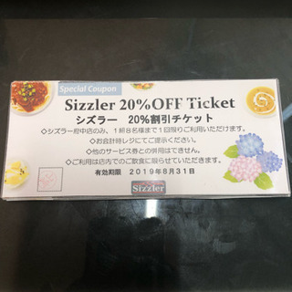 シズラー 府中 20%割引券 8/31まで