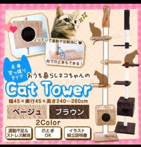 キャットタワー