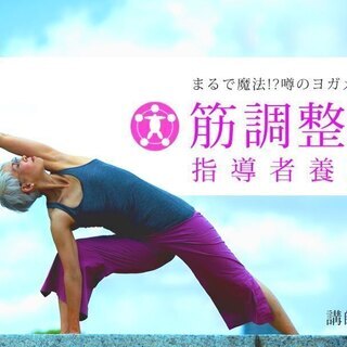 【5/4-6】筋調整ヨガ：指導者養成講座（3日間）