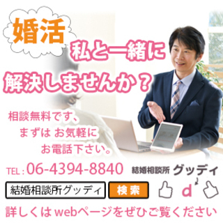 ☆★☆★☆守口市　門真市の皆様　こんにちは『結婚相談所 グッディ...