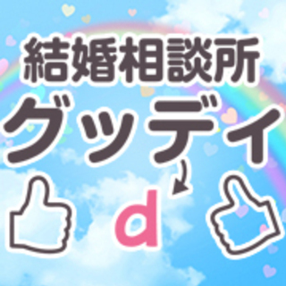 ・・・・・茨木市　摂津市の　皆様　こんにちは『結婚相談所 グッデ...