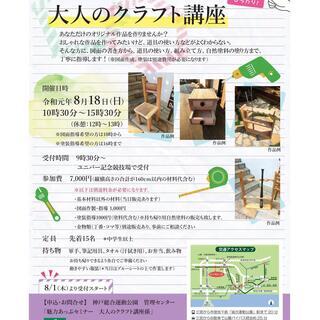 2019 8月18日（日）　夏休み中学生以上大人向け 木工教室開...