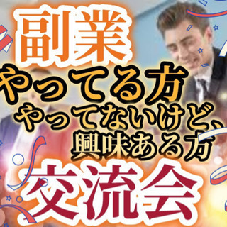 本日16:30〜@新宿→ 5〜6名での開催！『 ⭐︎副業 交流（...