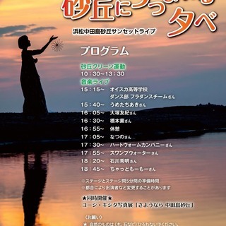 中田島砂丘サンセットライブ「砂丘につつまれる夕べ」 - 浜松市