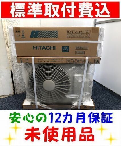 《取付決定》最短8/12(月)取付＜標準取付費込＞2.2kW冷暖エアコン 【2019年最新モデル 未使用】 日立 RAS-KJ22J【安心の12カ月保証】