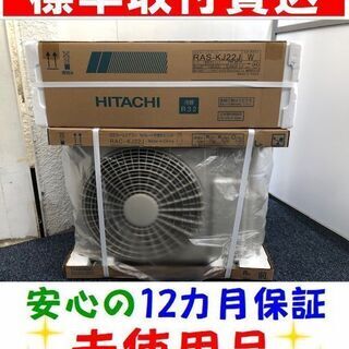 《取付決定》最短8/12(月)取付＜標準取付費込＞2.2kW冷暖エアコン 【2019年最新モデル 未使用】 日立 RAS-KJ22J【安心の12カ月保証】