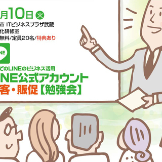 LINE公式アカウント集客・販促【勉強会】