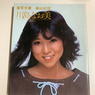 【値下げ】激レア 川島なお美 篠山紀信写真集