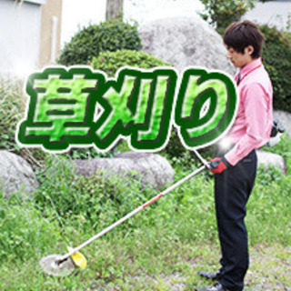 【草刈りします】手つかずのお庭もスッキリ綺麗に♪　3500円（税...