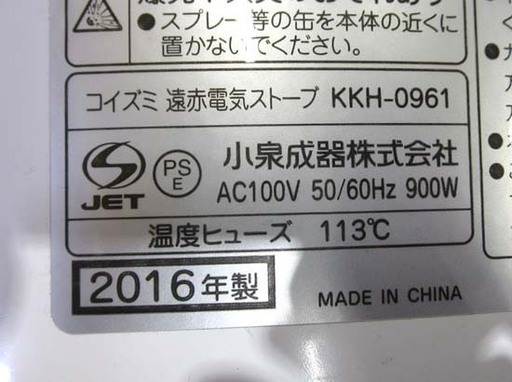 札幌 2016年製 遠赤外線 電気ストーブ コイズミ/小泉 KKH-0961 暖房器具 遠赤