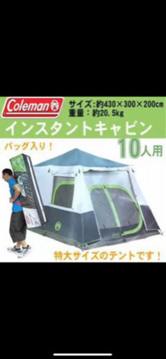 コールマン 10人用インスタントテント