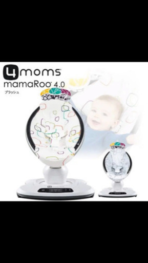 お値打ち！！最新ママルー4.0バウンサー最新のモデルです！！