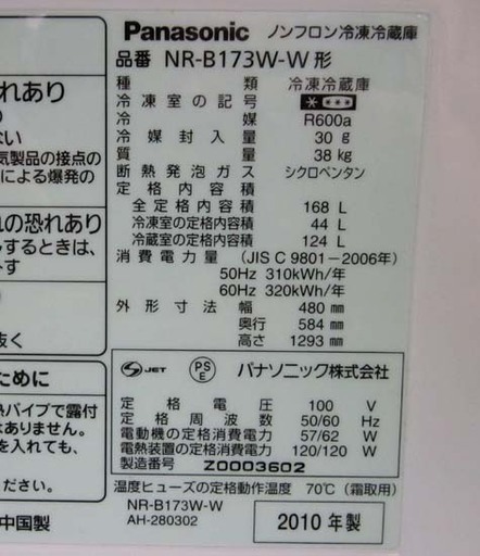 札幌 168L 2010年製 2ドア冷蔵庫 パナソニック NR-B173W 白/ホワイト 単身 一人暮らし 100Lクラス