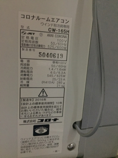 【大田区送料無料】 コロナ 窓エアコン 冷房1.4/1.6kw 4畳〜6畳 2016年製