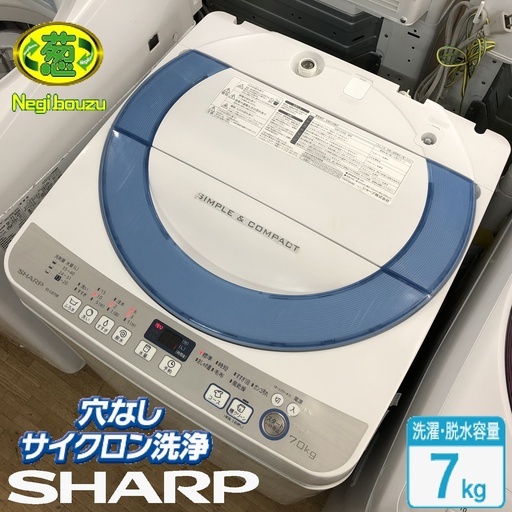 美品【 SHARP 】シャープ 洗濯7.0㎏ 全自動洗濯機 穴なし槽 黒カビダブルブロック お洗濯のたびに毎回自動おそうじ ES-GE70