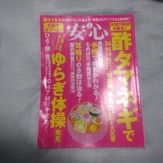 健康雑誌　安心