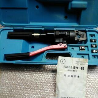 油圧式圧着機9H-60　電工工具