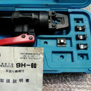 油圧式圧着機9H-60　電工工具の画像
