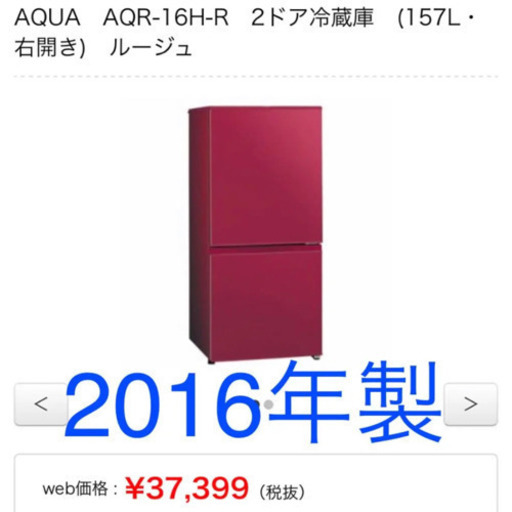 オシャレなルージュ♪ ちょっぴり大きめ157L！ノンフロン2ドア冷凍冷蔵庫