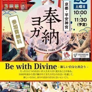 奉納ヨガ　京都平安神宮