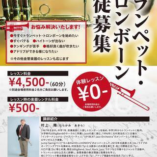 ★『村上 陽トランペット&トロンボーン教室』Trumpet・Tr...