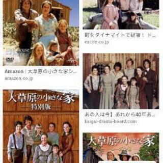 大草原の小さな家を観て語りあおう。