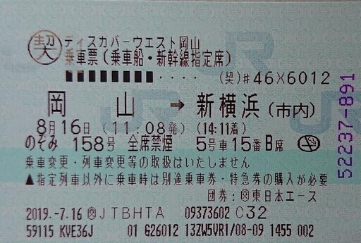 【売ります】新幹線チケット 岡山→新横浜 8/16 便限定