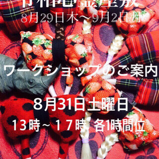 🏮令和心霊屋敷🏮ワークショップ🏮人体リボン