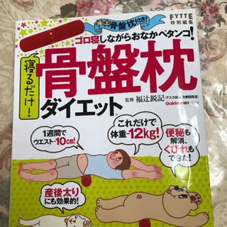 骨盤枕付きダイエット本の画像