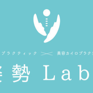 姿勢Labo