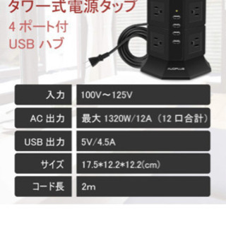 【新古】タワー型電源タップACコンセント8個、USBポート4個