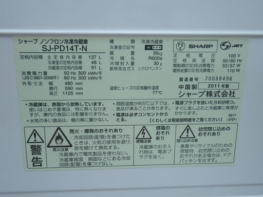 ■配達可■シャープ　冷凍冷蔵庫　SJ-PD14T-N　2011年製