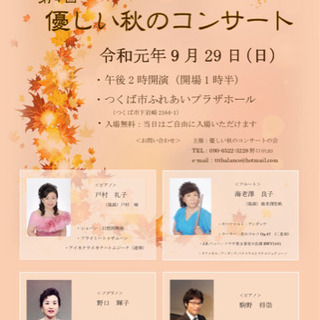 第４回優しい秋のコンサート