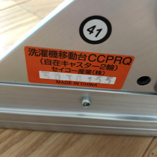 洗濯機 キャスター台 美品の画像