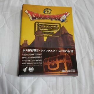 ドラゴンクエスト 25thアニバーサリー 冒険の歴史書