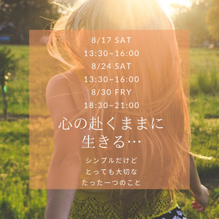 【8/17(土)】【30代独身女性限定】心の赴くままに生きる。。...