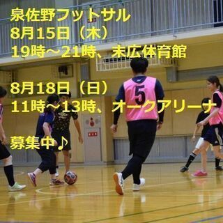 お盆期間中、フットサルデビューしてみませんか？😊18日（日）開催...